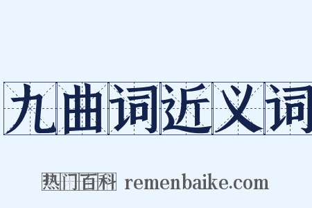 九曲词近义词是什么意思的图片